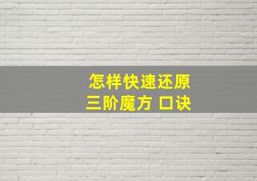 怎样快速还原三阶魔方 口诀